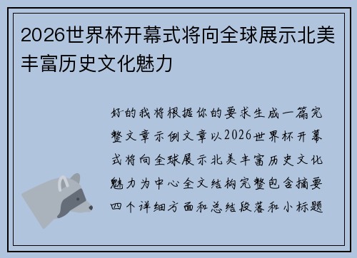 2026世界杯开幕式将向全球展示北美丰富历史文化魅力