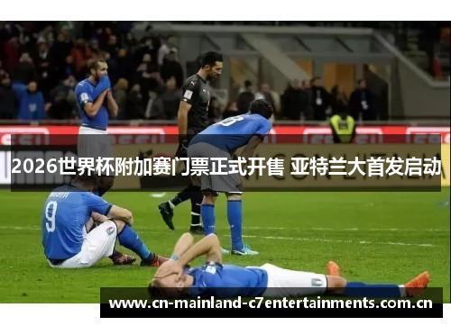 2026世界杯附加赛门票正式开售 亚特兰大首发启动