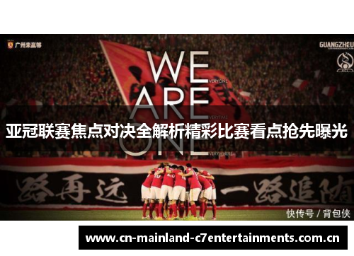 亚冠联赛焦点对决全解析精彩比赛看点抢先曝光