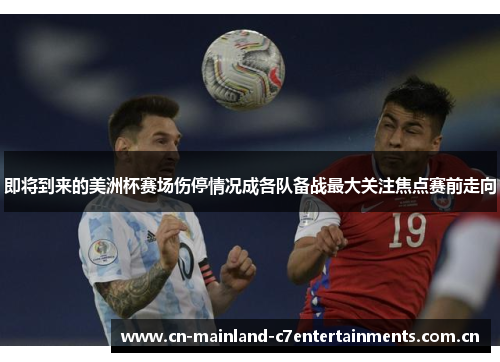 即将到来的美洲杯赛场伤停情况成各队备战最大关注焦点赛前走向