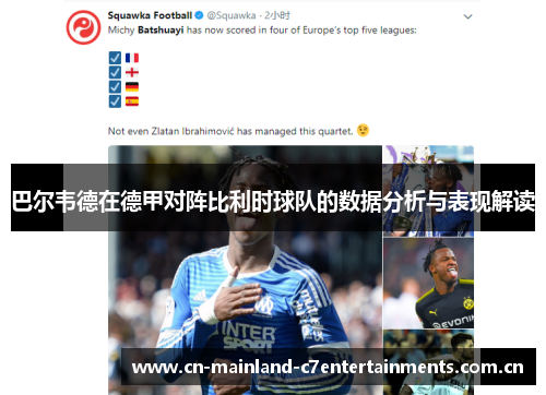 巴尔韦德在德甲对阵比利时球队的数据分析与表现解读