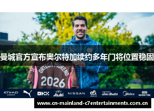 曼城官方宣布奥尔特加续约多年门将位置稳固