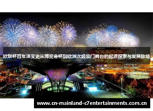 欧联杯百年演变史从博览会杯到欧洲次级豪门舞台的起源探索与发展脉络