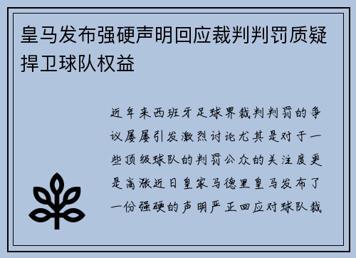 皇马发布强硬声明回应裁判判罚质疑捍卫球队权益