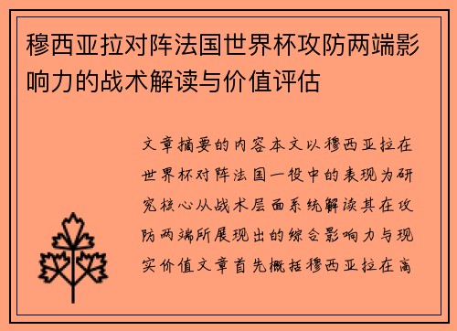 穆西亚拉对阵法国世界杯攻防两端影响力的战术解读与价值评估