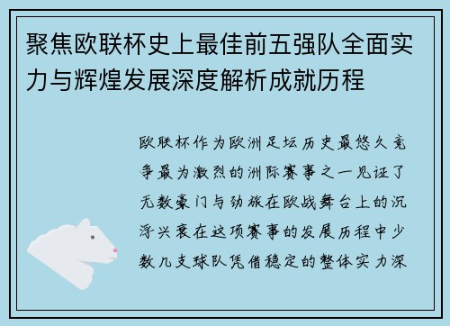 聚焦欧联杯史上最佳前五强队全面实力与辉煌发展深度解析成就历程