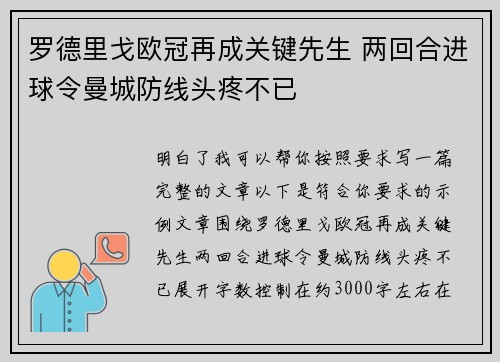 罗德里戈欧冠再成关键先生 两回合进球令曼城防线头疼不已