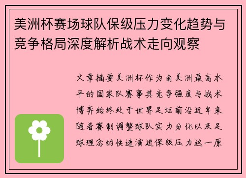 美洲杯赛场球队保级压力变化趋势与竞争格局深度解析战术走向观察