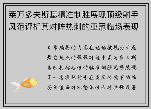 莱万多夫斯基精准制胜展现顶级射手风范评析其对阵热刺的亚冠临场表现