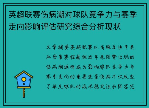 英超联赛伤病潮对球队竞争力与赛季走向影响评估研究综合分析现状