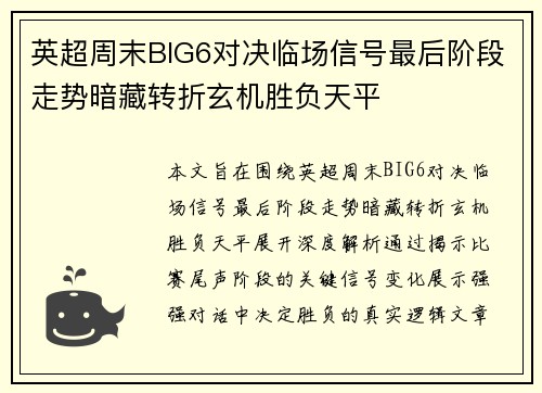 英超周末BIG6对决临场信号最后阶段走势暗藏转折玄机胜负天平