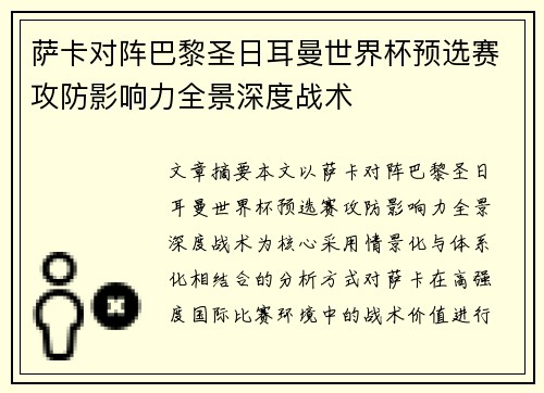 萨卡对阵巴黎圣日耳曼世界杯预选赛攻防影响力全景深度战术