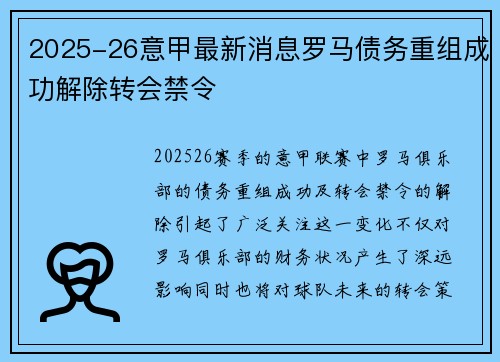2025-26意甲最新消息罗马债务重组成功解除转会禁令