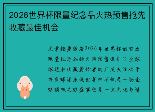 2026世界杯限量纪念品火热预售抢先收藏最佳机会