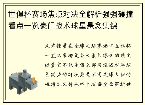 世俱杯赛场焦点对决全解析强强碰撞看点一览豪门战术球星悬念集锦