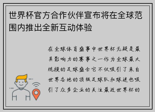 世界杯官方合作伙伴宣布将在全球范围内推出全新互动体验