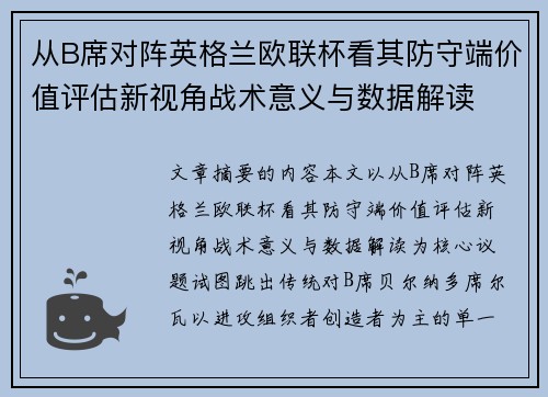 从B席对阵英格兰欧联杯看其防守端价值评估新视角战术意义与数据解读