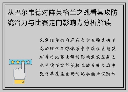 从巴尔韦德对阵英格兰之战看其攻防统治力与比赛走向影响力分析解读