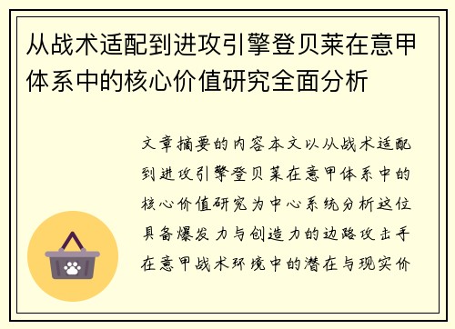 从战术适配到进攻引擎登贝莱在意甲体系中的核心价值研究全面分析