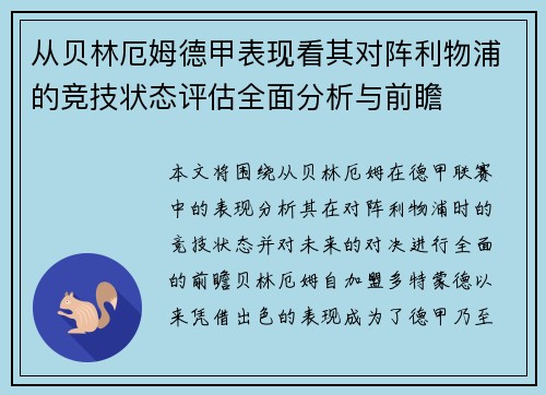 从贝林厄姆德甲表现看其对阵利物浦的竞技状态评估全面分析与前瞻