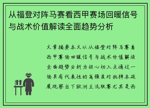 从福登对阵马赛看西甲赛场回暖信号与战术价值解读全面趋势分析