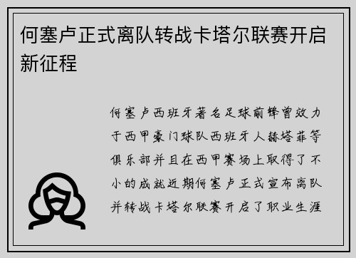 何塞卢正式离队转战卡塔尔联赛开启新征程
