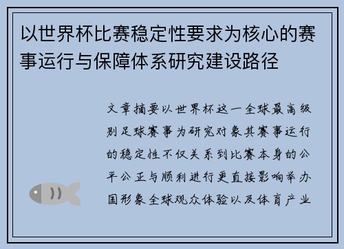 以世界杯比赛稳定性要求为核心的赛事运行与保障体系研究建设路径