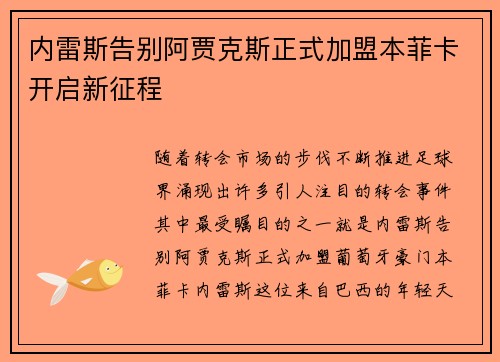 内雷斯告别阿贾克斯正式加盟本菲卡开启新征程