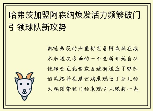 哈弗茨加盟阿森纳焕发活力频繁破门引领球队新攻势
