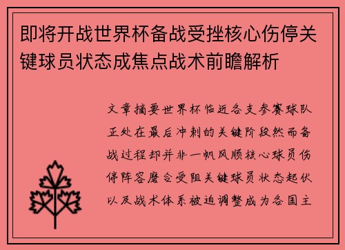 即将开战世界杯备战受挫核心伤停关键球员状态成焦点战术前瞻解析