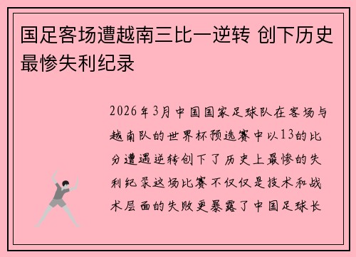 国足客场遭越南三比一逆转 创下历史最惨失利纪录