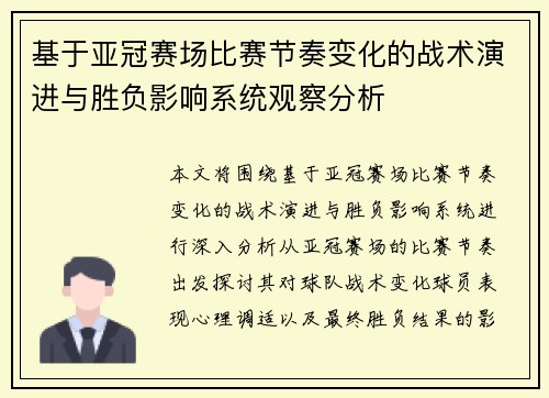 基于亚冠赛场比赛节奏变化的战术演进与胜负影响系统观察分析