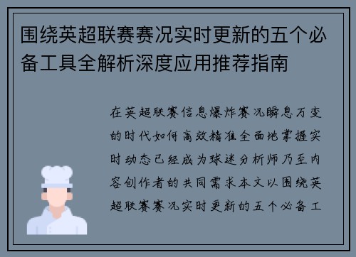 围绕英超联赛赛况实时更新的五个必备工具全解析深度应用推荐指南