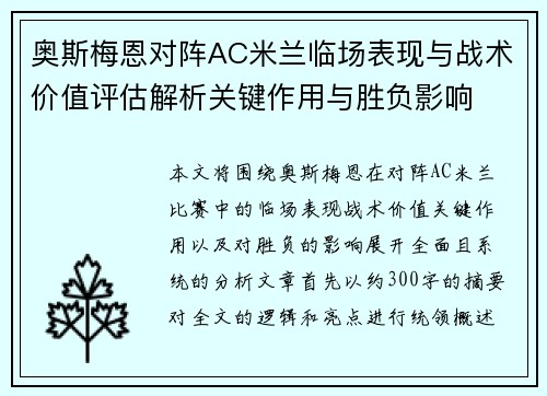 奥斯梅恩对阵AC米兰临场表现与战术价值评估解析关键作用与胜负影响