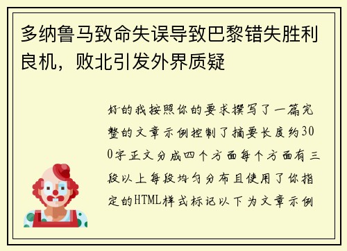 多纳鲁马致命失误导致巴黎错失胜利良机，败北引发外界质疑