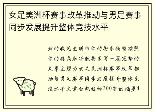 女足美洲杯赛事改革推动与男足赛事同步发展提升整体竞技水平