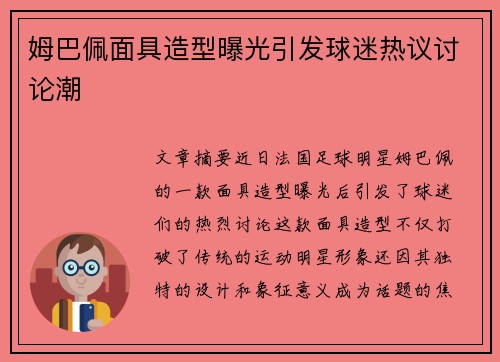 姆巴佩面具造型曝光引发球迷热议讨论潮