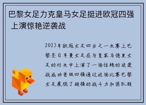 巴黎女足力克皇马女足挺进欧冠四强 上演惊艳逆袭战