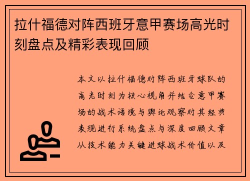 拉什福德对阵西班牙意甲赛场高光时刻盘点及精彩表现回顾