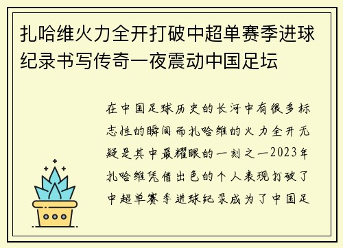 扎哈维火力全开打破中超单赛季进球纪录书写传奇一夜震动中国足坛