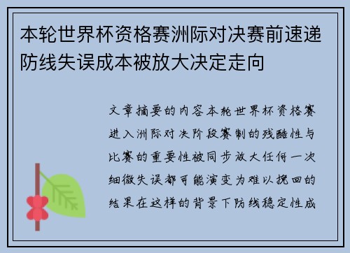 本轮世界杯资格赛洲际对决赛前速递防线失误成本被放大决定走向