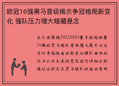 欧冠16强黑马晋级揭示争冠格局新变化 强队压力增大暗藏悬念