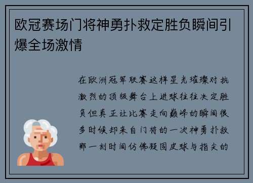 欧冠赛场门将神勇扑救定胜负瞬间引爆全场激情