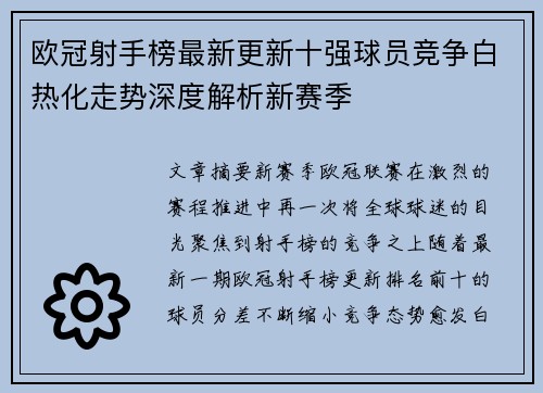 欧冠射手榜最新更新十强球员竞争白热化走势深度解析新赛季