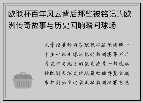 欧联杯百年风云背后那些被铭记的欧洲传奇故事与历史回响瞬间球场