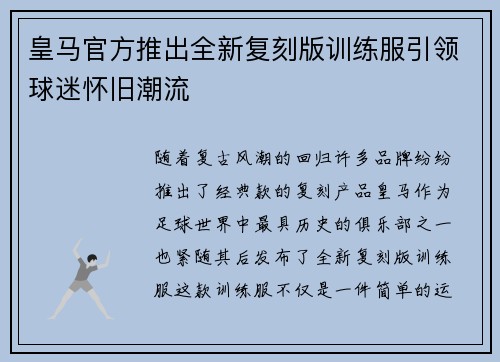 皇马官方推出全新复刻版训练服引领球迷怀旧潮流
