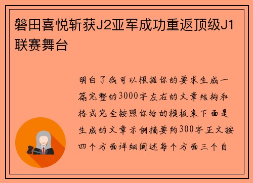 磐田喜悦斩获J2亚军成功重返顶级J1联赛舞台