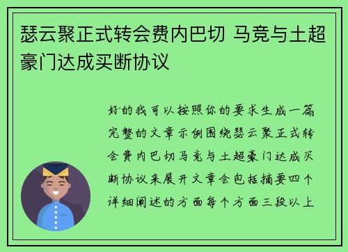 瑟云聚正式转会费内巴切 马竞与土超豪门达成买断协议