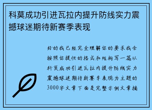 科莫成功引进瓦拉内提升防线实力震撼球迷期待新赛季表现