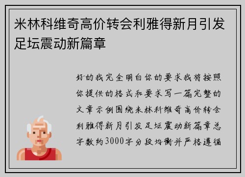 米林科维奇高价转会利雅得新月引发足坛震动新篇章